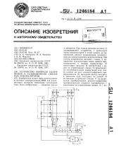 Устройство для контроля напряжения @ -гальванически связанных аккумуляторов (патент 1246184)