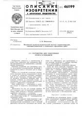 Устройство для уплотнения грунта в скважине (патент 461199)