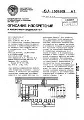 Шунтовая конденсаторная батарея (патент 1508309)