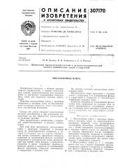 Патент ссср  307170 (патент 307170)
