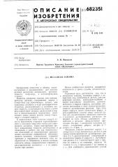 Механизм зажима (патент 682351)