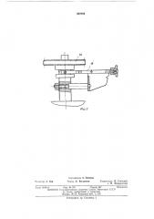 Приспособление для обрезки полей шляп на швейной машине (патент 387059)