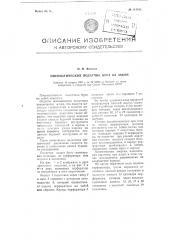 Пневматический податчик бура на забой (патент 114042)