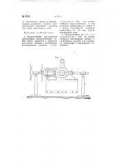 Приспособление для разметки крейцкопфов (патент 67451)