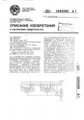 Устройство защиты группы электродвигателей системы вентиляции подвижного состава (патент 1644280)