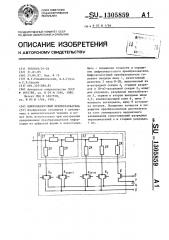 Цифроаналоговый преобразователь (патент 1305859)