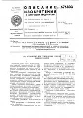Устройство для соединения гибких трубопроводов (патент 676803)