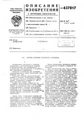 Система контроля устройства управления (патент 637817)