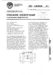 Устройство для измерения продольных и угловых деформаций образца (патент 1364858)