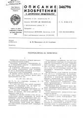 Распределитель на тиристорах (патент 346796)