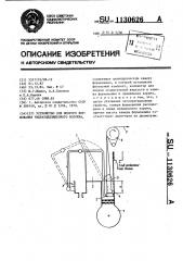 Устройство для мокрого формования гидратцеллюлозного волокна (патент 1130626)