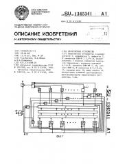 Пересчетное устройство (патент 1345341)