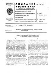 Устройство для разделения потока затаренных грузов на конвейере (патент 579207)
