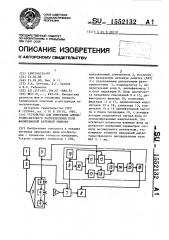 Устройство для измерения амплитудно-фазового распределения поля фазированной антенной решетки (патент 1552132)