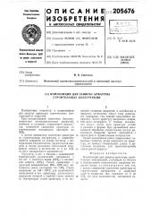 Композиция для защиты арматуры строительных конструкций (патент 205676)