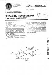 Выкапывающий рабочий орган корнеклубнеуборочной машины (патент 1055389)