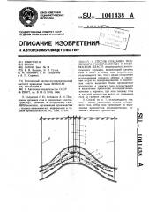 Способ создания подземного газохранилища в водонасосном пласте (патент 1041438)