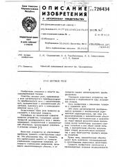 Весовое реле (патент 726434)