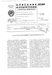 Дефектоскоп, работающий на микрорадиоволнах с8ч (патент 182389)