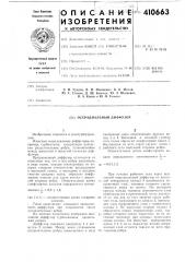Осерадиальный диффузор (патент 410663)