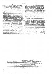 Раствор для химического никелирования (патент 522278)