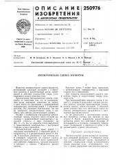 Автоматическая сцепка вагонеток (патент 250976)