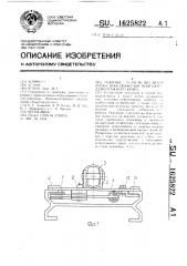 Зажимное устройство механизма передвижения монтажно- демонтажного крана (патент 1625822)