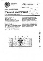 Профильный герметик уплотнения стыков бетонных и железобетонных элементов (патент 1057606)