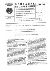 Устройство для форсировки электромагнита (патент 788191)