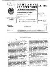 Стиральная машина (патент 874802)