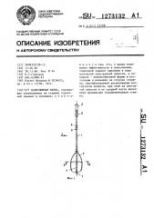 Воднолыжная палка (патент 1273132)