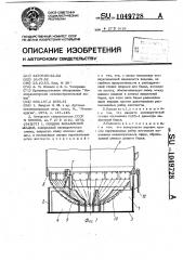 Поддон завалочной бадьи (патент 1049728)