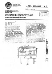 Герметичный микропереключатель (патент 1504680)