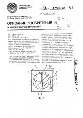 Устройство для утилизации тепловой энергии вытяжного воздуха (патент 1280278)