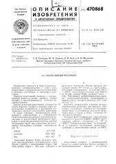 Резистивный материал (патент 470868)