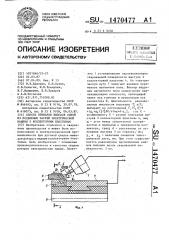 Способ приварки выводов одной из подвижных частей электрической машины к коллекторным пластинам (патент 1470477)