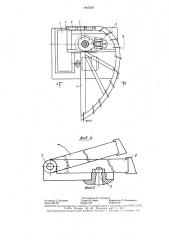 Устройство для сбрасывания лесоматериалов с конвейера (патент 1465395)