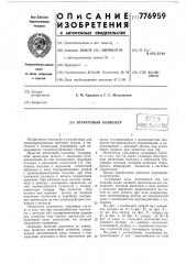 Штанговый конвейер (патент 776959)