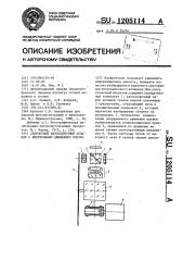 Скоростной киносъемочный аппарат с непрерывным движением пленки (патент 1205114)