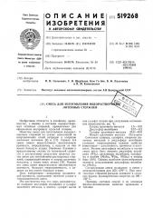Смесь для изготовления водорастворимых литейных стержней (патент 519268)