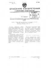 Способ генерирования газо-полных осветительных ламп (патент 73932)