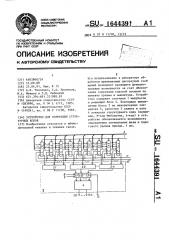 Устройство для коррекции структурных кодов (патент 1644391)