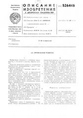 Провальная решетка (патент 526446)