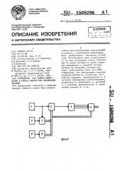 Устройство для защиты информации в блоках памяти при отключении питания (патент 1508286)