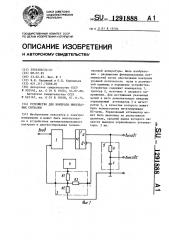 Устройство для контроля импульсных сигналов (патент 1291888)