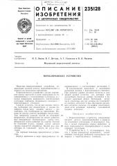 Переключающее устройство (патент 235128)
