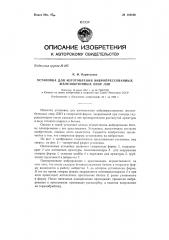 Установка для изготовления вибропрессованных железобетонных опор лэп (патент 144106)