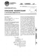 Устройство для компенсации фоновых составляющих телевизионного сигнала (патент 1288935)