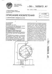 Способ уплотнения стержней и устройство для его осуществления (патент 1632613)