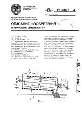 Машина для обработки сельскохозяйственных культур (патент 1214067)